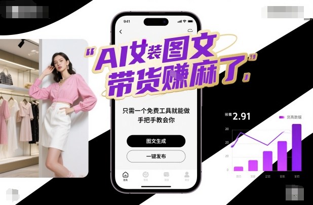 AI女装图文带货賺麻了，只需一个免费工具就能做，手把手教会你！-闲赋网