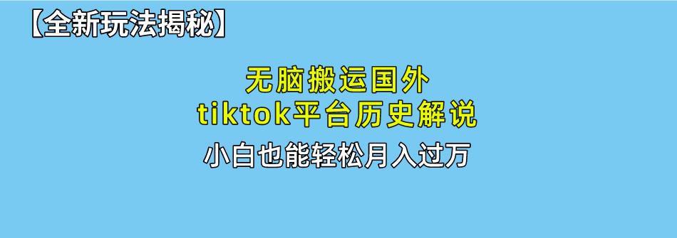 无脑搬运国外tiktok历史解说 无需剪辑，简单操作，轻松实现月入过万-闲赋网