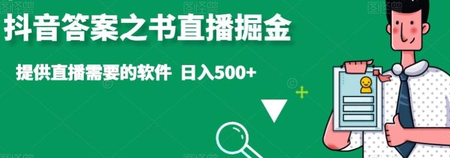抖音答案之书直播掘金，提供直播需要的软件，日入500+-闲赋网