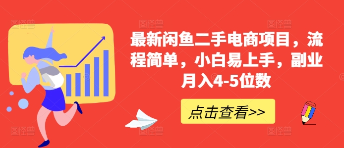最新闲鱼二手电商项目，流程简单，小白易上手，副业月入4-5位数!-闲赋网