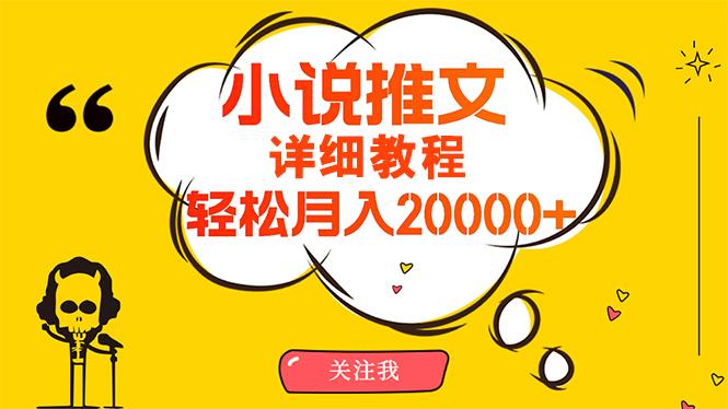(10000期)简单操作，月入20000+，详细教程！小说推文项目赚钱秘籍！-闲赋网