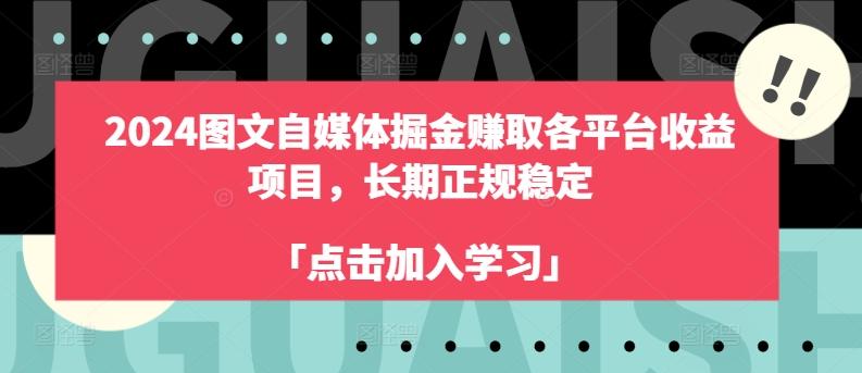 2024图文自媒体掘金赚取各平台收益项目，长期正规稳定-闲赋网