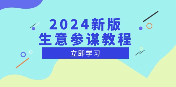 2024新版 生意参谋教程，洞悉市场商机与竞品数据, 精准制定运营策略-闲赋网