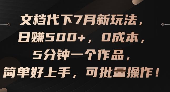 文档代下7月新玩法，日赚500+，0成本，5分钟一个作品，简单好上手，可批量操作【揭秘】-闲赋网