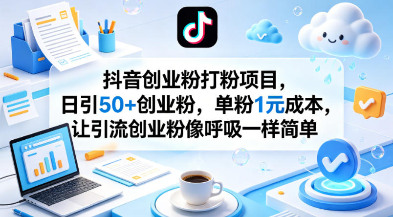 抖音创业粉打粉项目，日引50+创业粉，单粉1元成本，让引流创业粉像呼吸一样简单-闲赋网