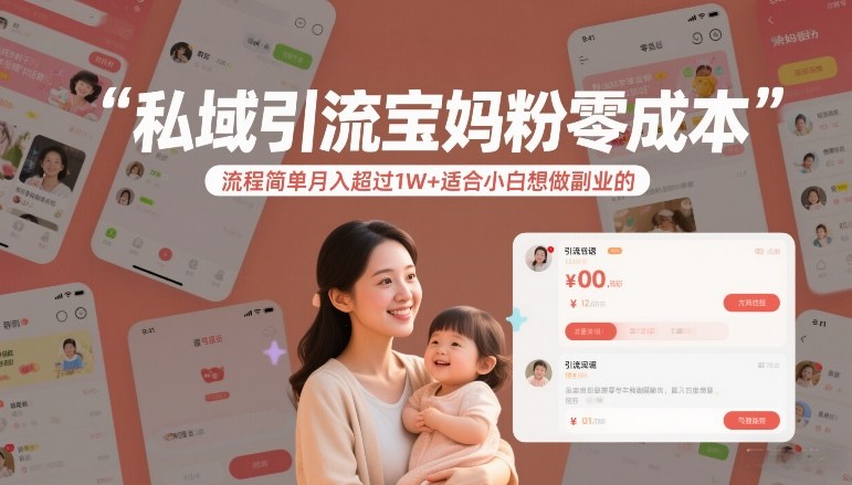 私域引流宝妈粉零成本流程简单月入超过1W+适合小白想做副业的-闲赋网