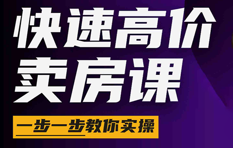c559b0ec612a4c556f1fbe28d430026a.png 秦老师·快速高价卖房课(更新2026)