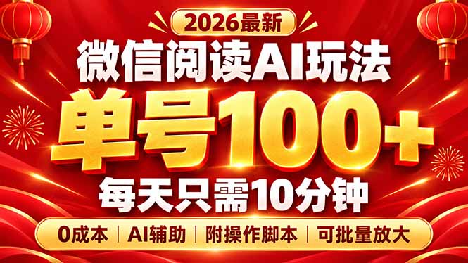 微信阅读AI新玩法，日做10分钟，单号100+，0成本可批量放大，附脚本-闲赋网