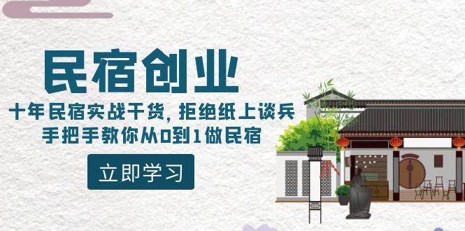 民宿创业：十年民宿实战干货，拒绝纸上谈兵，手把手教你从0到1做民宿-闲赋网