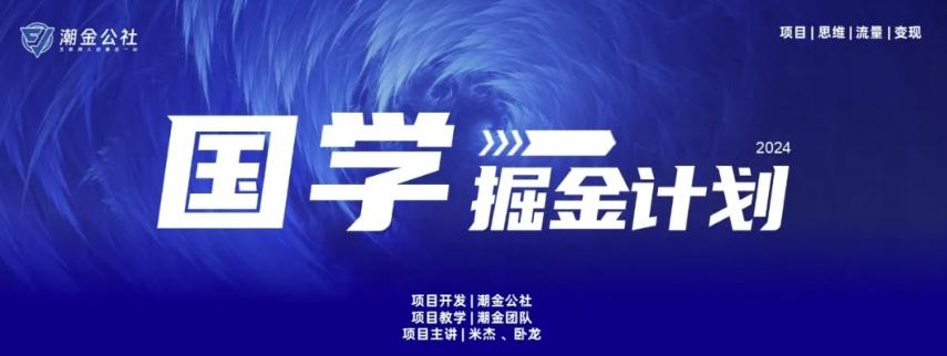 云起龙骧|15天纯利10W+，国学掘金计划玩法全网首次公开【揭秘】-闲赋网