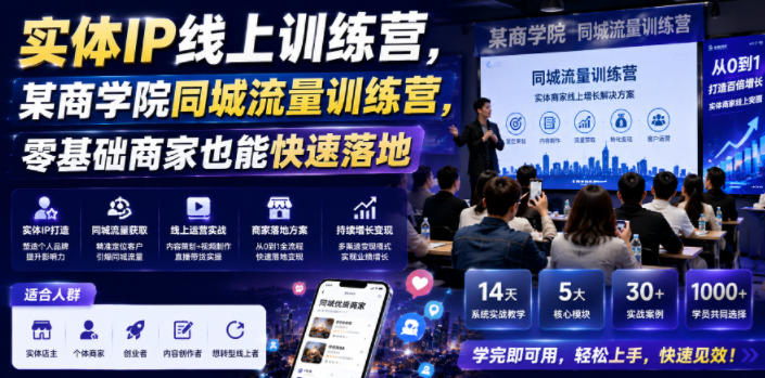 实体IP线上训练营，某商学院同城流量训练营，零基础商家也能快速落地-闲赋网