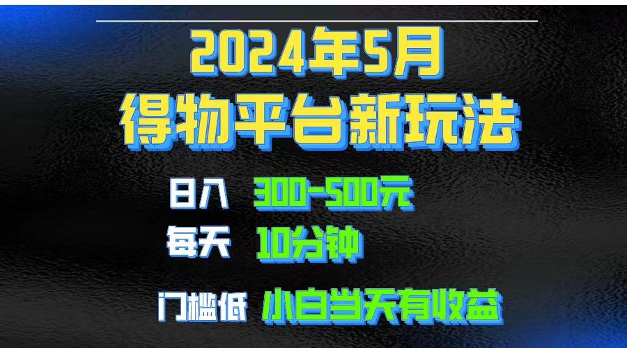 2024短视频得物平台玩法，去重软件加持爆款视频矩阵玩法，月入1w～3w-闲赋网