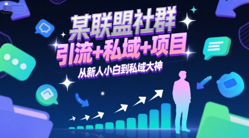 某联盟社群，引流+私域+项目，从新人小白到私域大神-闲赋网