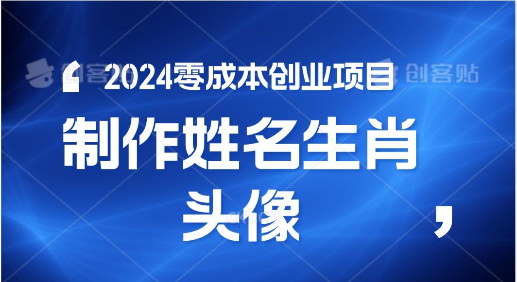 2024年零成本创业,快速见效,在线制作姓名、生肖头像,小白也能日入500+-闲赋网