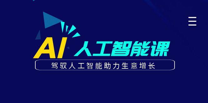 更懂商业的AI人工智能课，驾驭人工智能助力生意增长(更新99节)-闲赋网