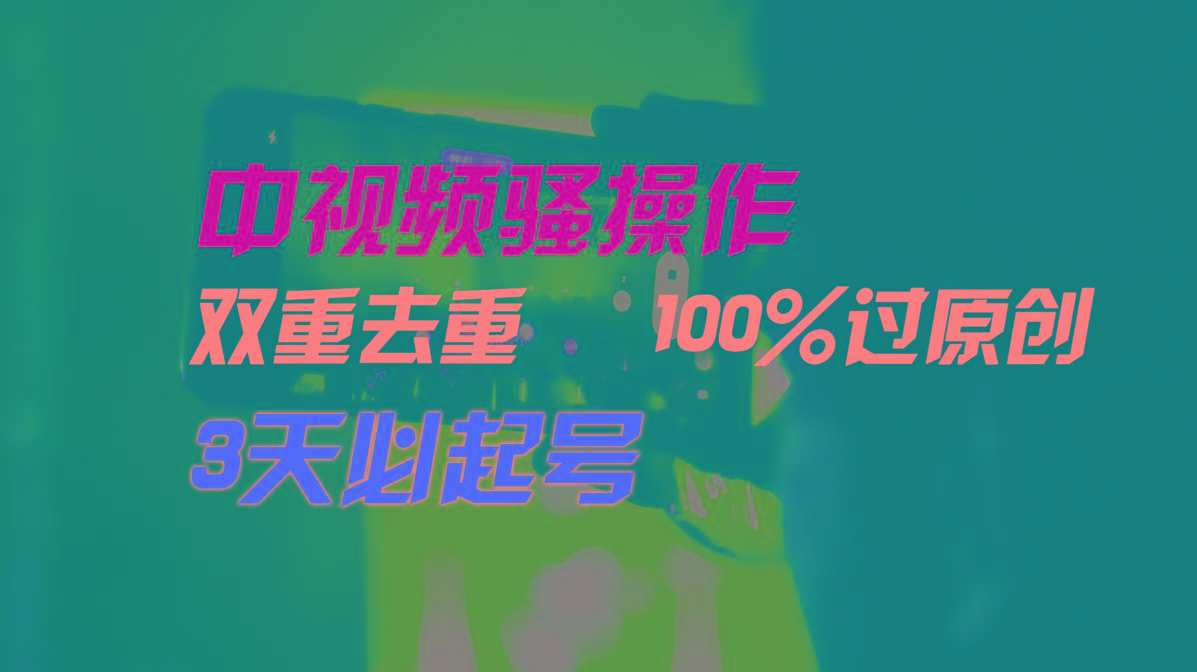中视频骚操作，双重去重100%过原创，3天比必起号，简单无脑，月入3W+-闲赋网