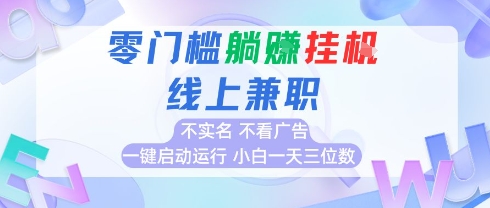 全新上线首码0撸挂G项目，24小时全自动运行，，无需实名无需看广告，小白轻松日入三位数【揭秘】-闲赋网