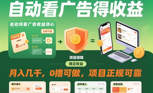 自动看广告就能得收益，月入几千，0撸可做，项目正规可靠【揭秘】-闲赋网