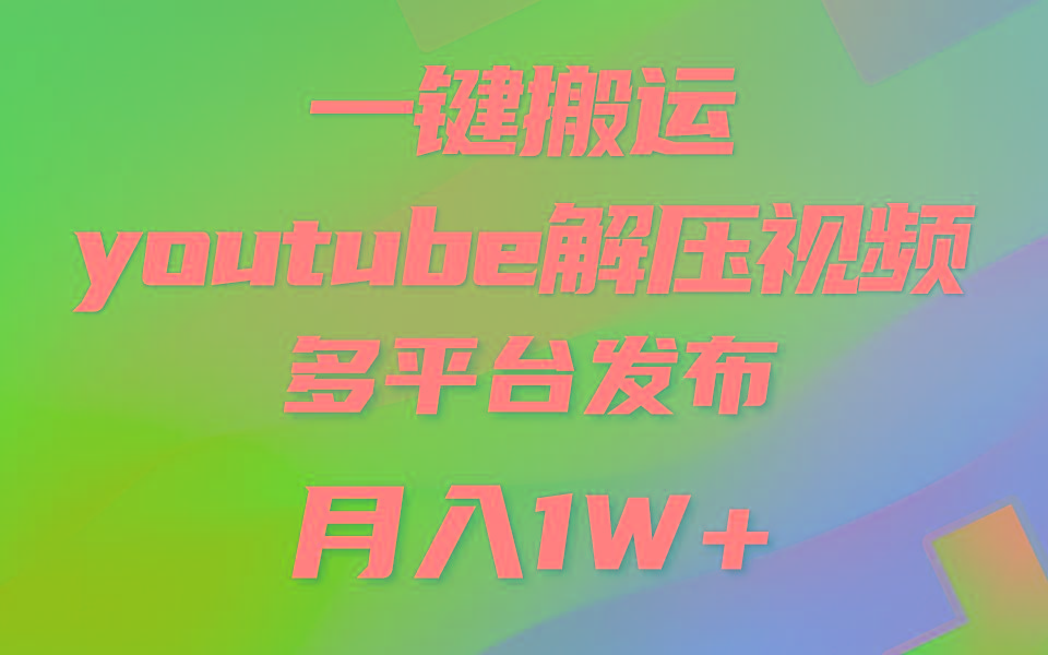 一键搬运YouTube解压助眠视频 简单操作月入1W+-闲赋网
