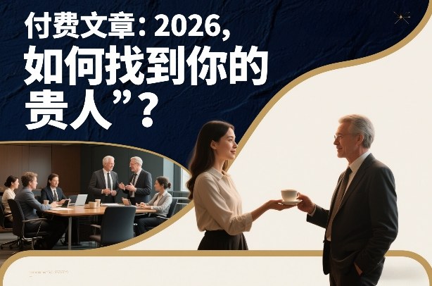 付费文章：2026，如何找到你的“贵人”？-闲赋网