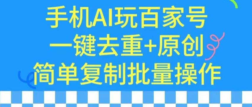用手机AI玩百家号，一键去重+原创，简单复制批量操作【揭秘】-闲赋网