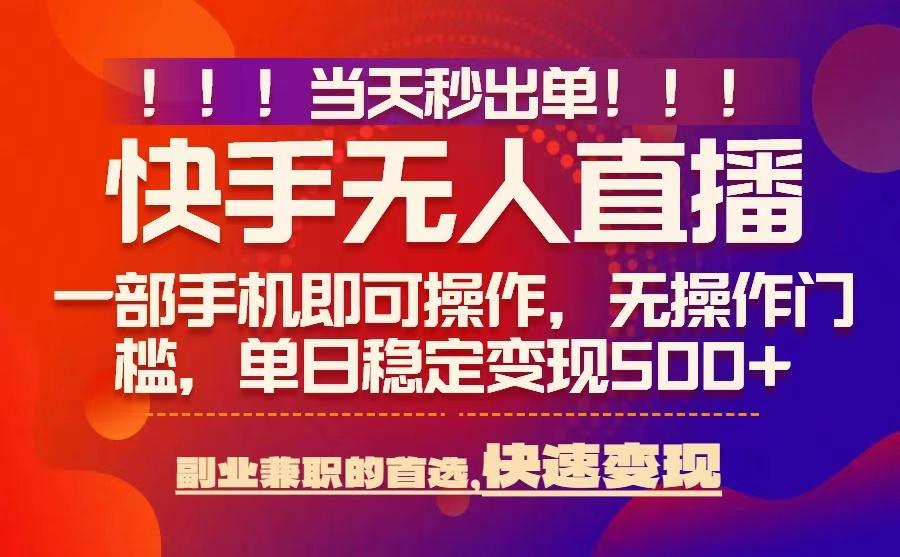 c607810a5c9595b0d64a10969f12d222.jpeg 当天秒出单,无人直播最新技术,0风控,轻松日入5张+【揭秘】