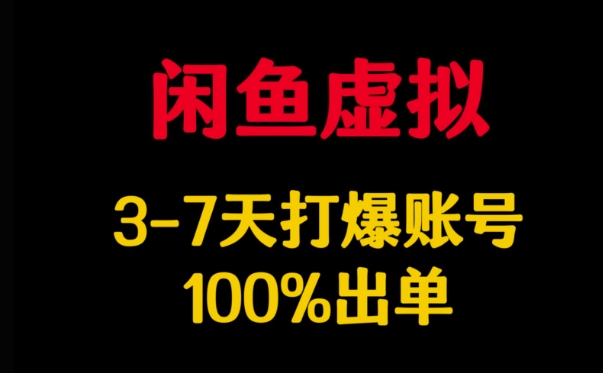 闲鱼虚拟详解，3-7天打爆账号，100%出单-闲赋网