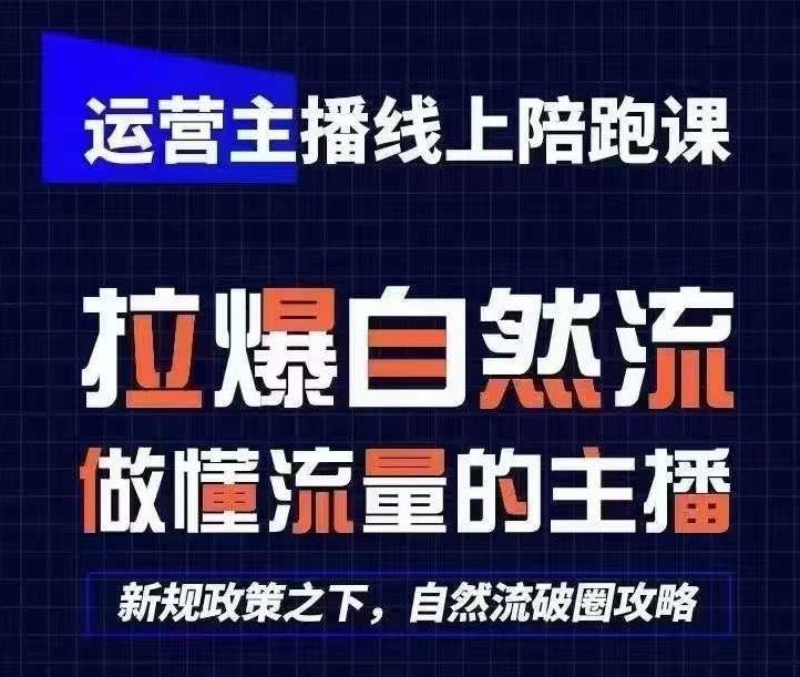 运营主播线上陪跑课，从0-1快速起号，猴帝1600线上课(更新24年5月)-闲赋网
