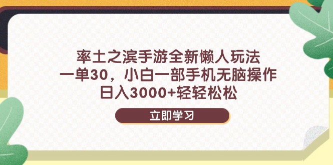 率土之滨手游全新懒人玩法，一单30，小白一部手机无脑操作，日入3000+…-闲赋网