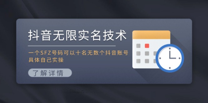 抖音无限实名技术：一个SFZ号码可以十名无数个抖音账号，具体自己实操-闲赋网