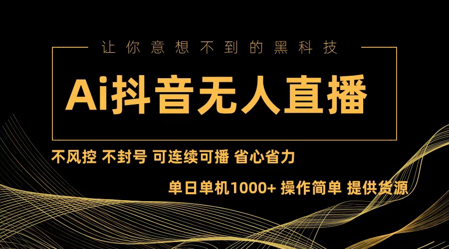 Ai抖音无人直播项目：不风控，不封号，可连续可播，省心省力-闲赋网