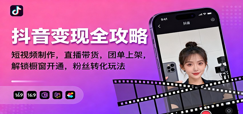抖音变现全攻略：短视频制作，直播带货，团单上架，解锁橱窗开通，粉丝转化玩法-闲赋网