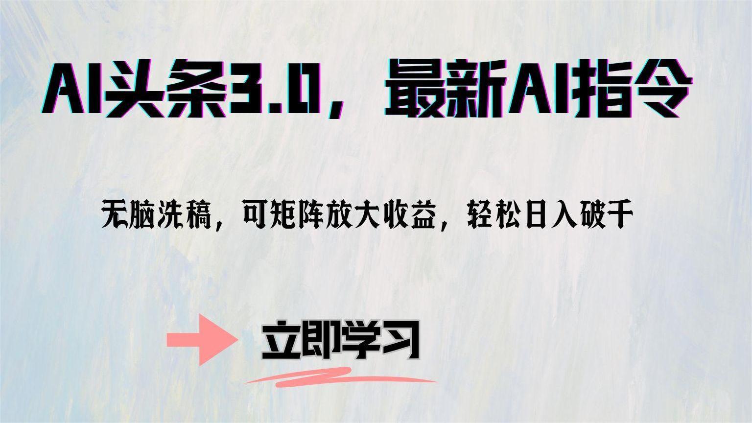 AI头条3.0，最新AI指令，无脑洗稿，可矩阵放大收…-闲赋网