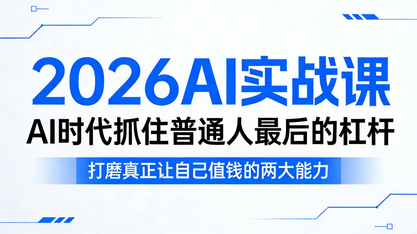 2026AI实战课，AI时代抓住普通人最后的杠杆，打磨真正让自己值钱的两大能力-闲赋网