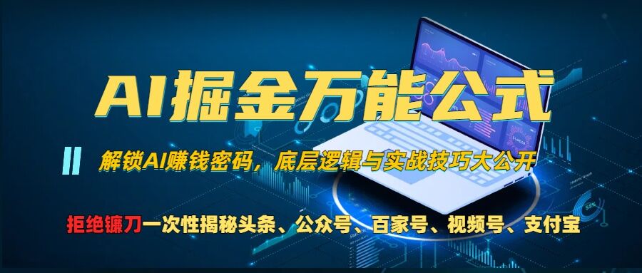 AI掘金万能公式!一个技术玩转头条、公众号流量主、视频号分成计划、支付宝分成计划，不要再被割韭菜【揭秘】-闲赋网