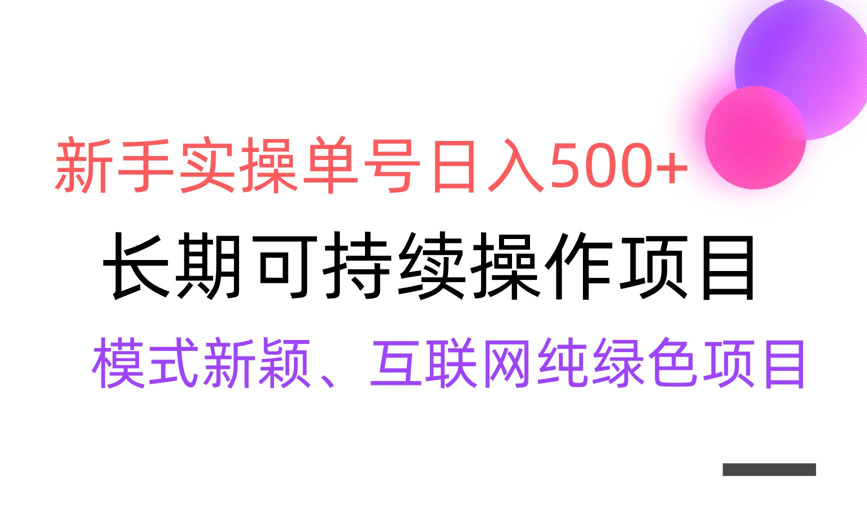 【全网变现】新手实操单号日入500+，渠道收益稳定，批量放大-闲赋网