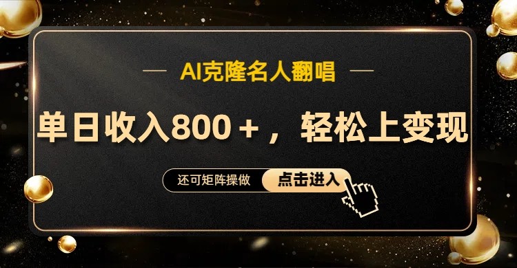 AI克隆名人翻唱，流量奇迹，轻松上手变现！-闲赋网