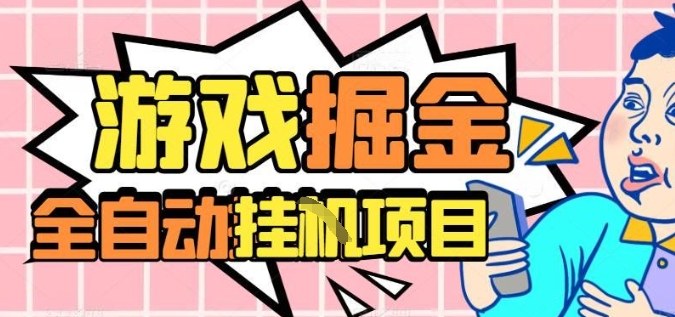 外服热门游戏搬砖，全自动升级打金无脑操作，月入过1W+，长期稳定副业好项目【揭秘】-闲赋网