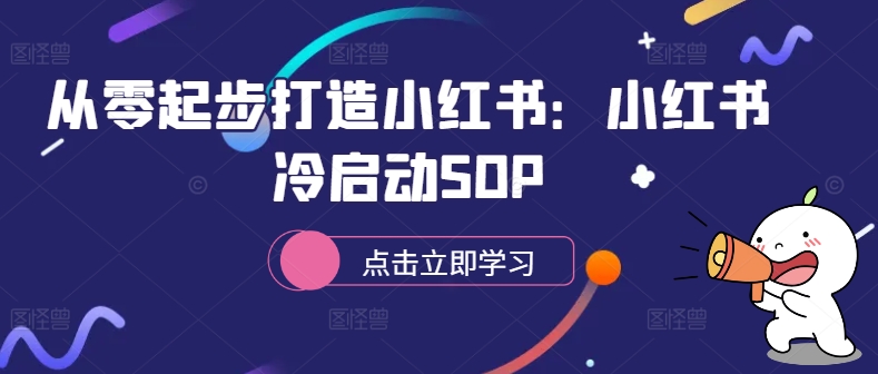 从零起步打造小红书：小红书冷启动SOP-闲赋网