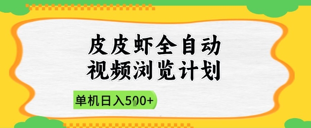 2025皮皮虾全自动视频浏览计划，单机日入5张+新手小白直接开干【揭秘】-闲赋网