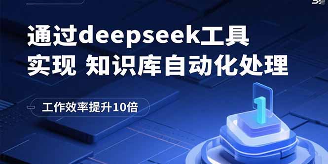 通过deepseek工具实现知识库自动化处理，工作效率提升10倍-闲赋网