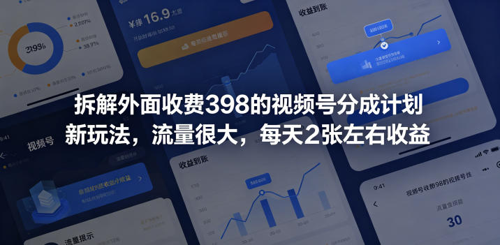 c69ee3e2c1d211ef1d81dfaa25a50fd1.jpeg 拆解外面收费398的视频号分成计划新玩法,流量很大,每天2张左右收益