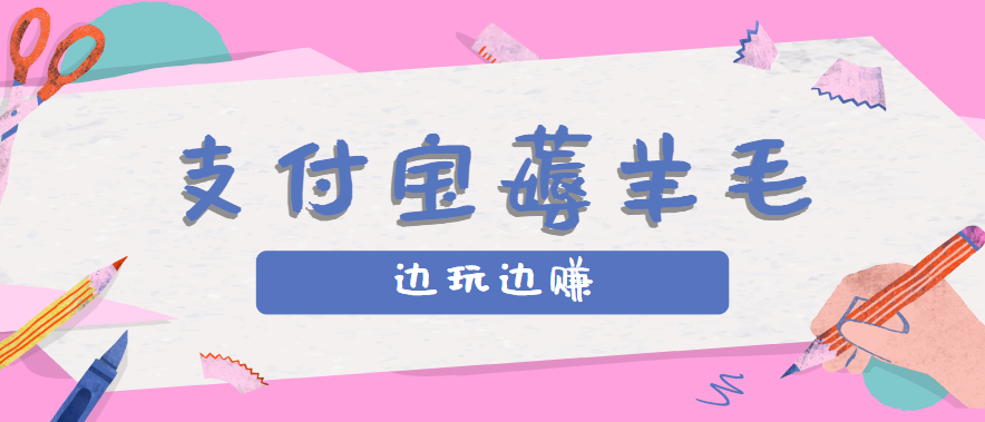 用支付宝边玩边赚!记账发圈薅羊毛攻略,每月稳赚50-200元(亲测到账)-闲赋网