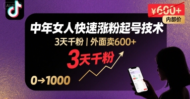 外面卖600+抖音单身中年女人快速涨粉起号技术，3天千粉-闲赋网