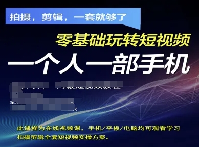 拍摄剪辑全套短视频实操方案，拍摄，剪辑，一套就够了，零基础玩转短视频一个人一部手机-闲赋网