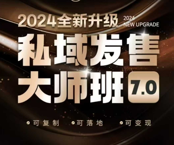私域发售大师班7.0版，发售界鼻祖，又是一次升级迭代，从底层逻辑，到8大模型的细致落地讲解(录音)-闲赋网