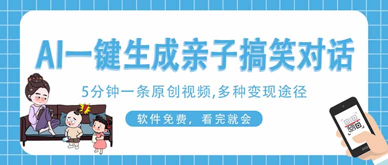 AI一键生成搞笑亲子对话原创视频，有手机就可操作，看完就会，软件免费…-闲赋网