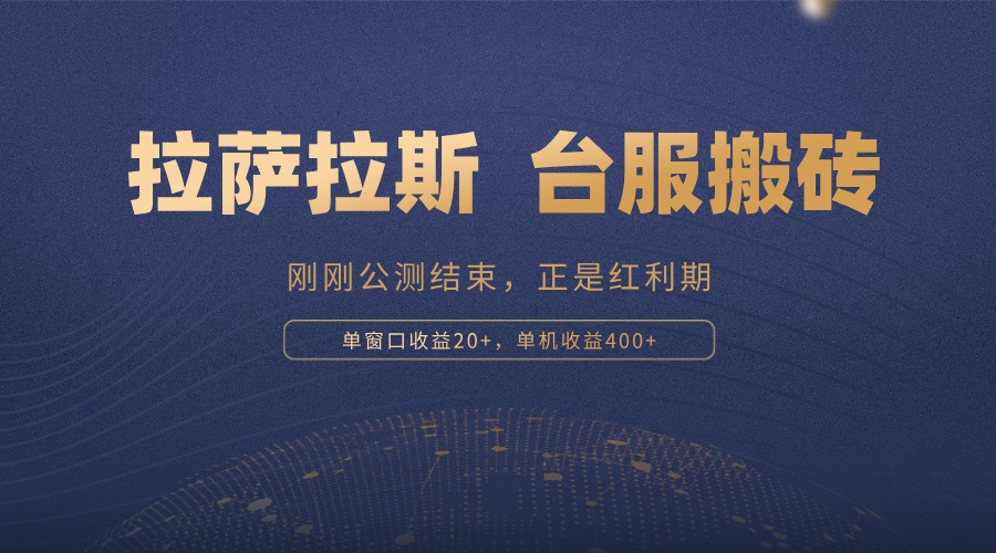 拉萨拉斯，一款刚刚公测结束的游戏，正是搬砖红利期，单机收益400+-闲赋网