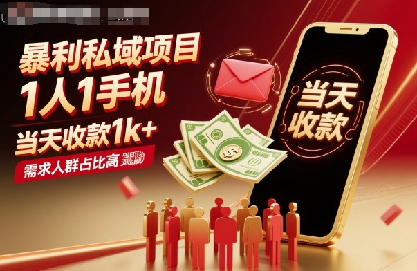 暴利私域项目1人1手机，当天收款1k+，需求人群占比高，当天就能见到钱-闲赋网
