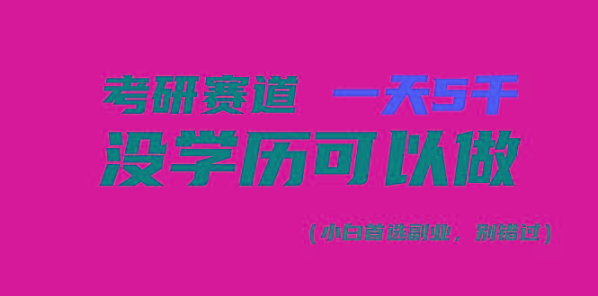 考研赛道一天5000+，没有学历可以做！-闲赋网